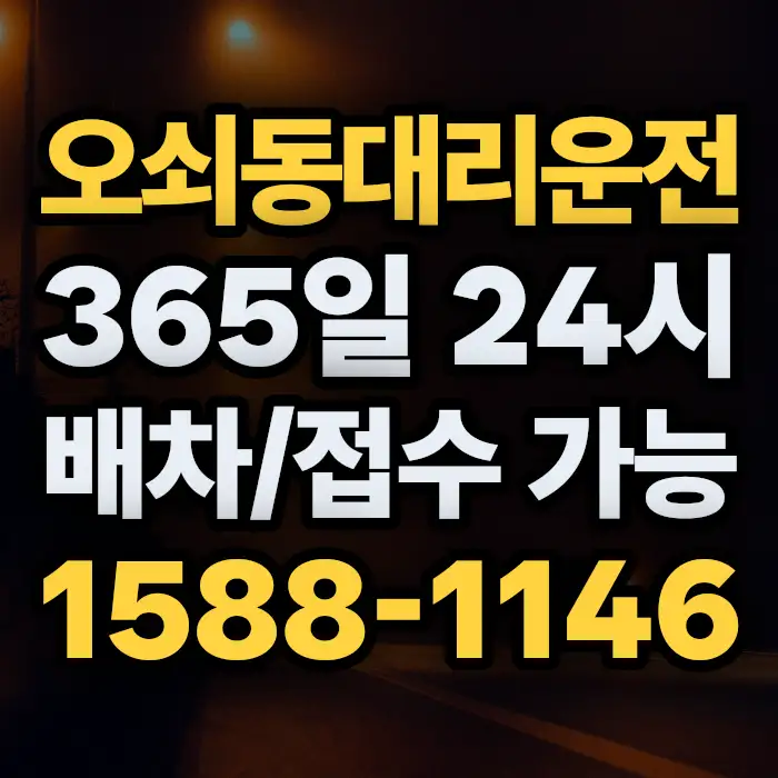 오쇠동대리운전 썸네일