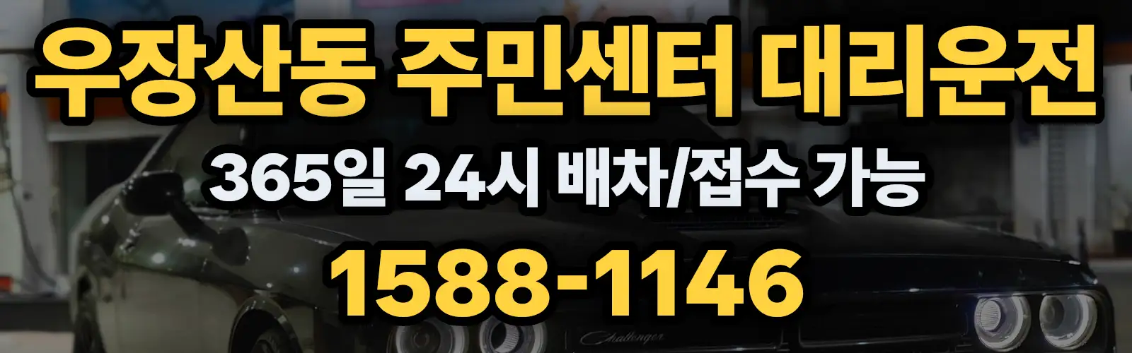 우장산동 주민센터대리운전 365일 24시 배차/접수 가능 1588-1146