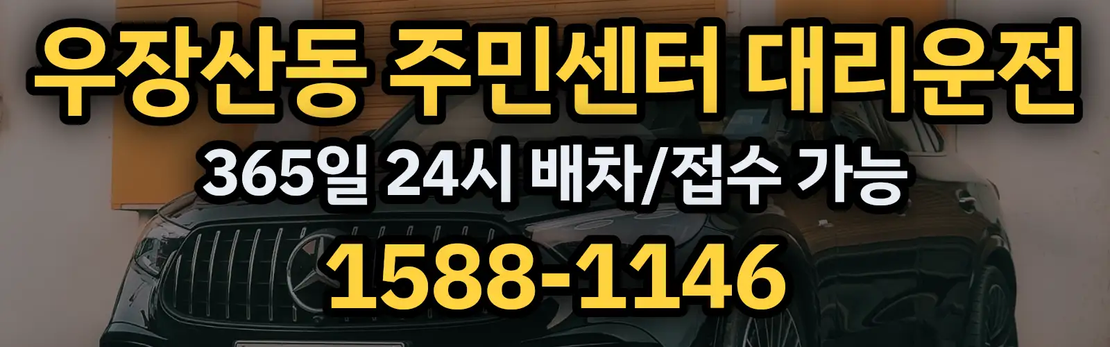 우장산동 주민센터대리운전 365일 24시 배차/접수 가능 1588-1146