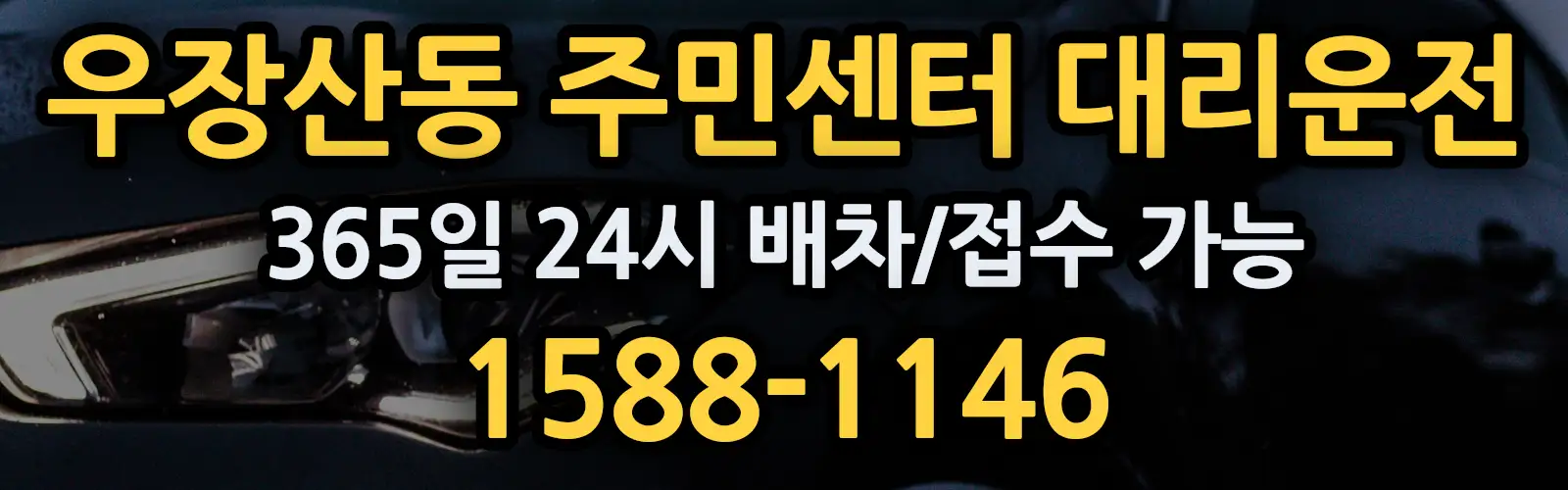 우장산동 주민센터대리운전 365일 24시 배차/접수 가능 1588-1146