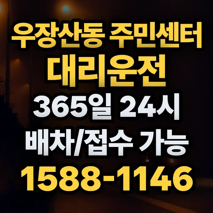 우장산동 주민센터대리운전 썸네일