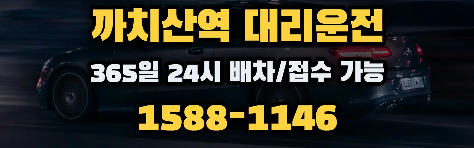 까치산역대리운전 365일 24시 배차/접수 가능 1588-1146