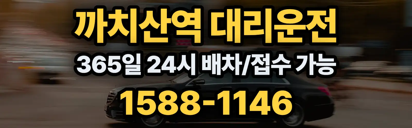 까치산역대리운전 365일 24시 배차/접수 가능 1588-1146