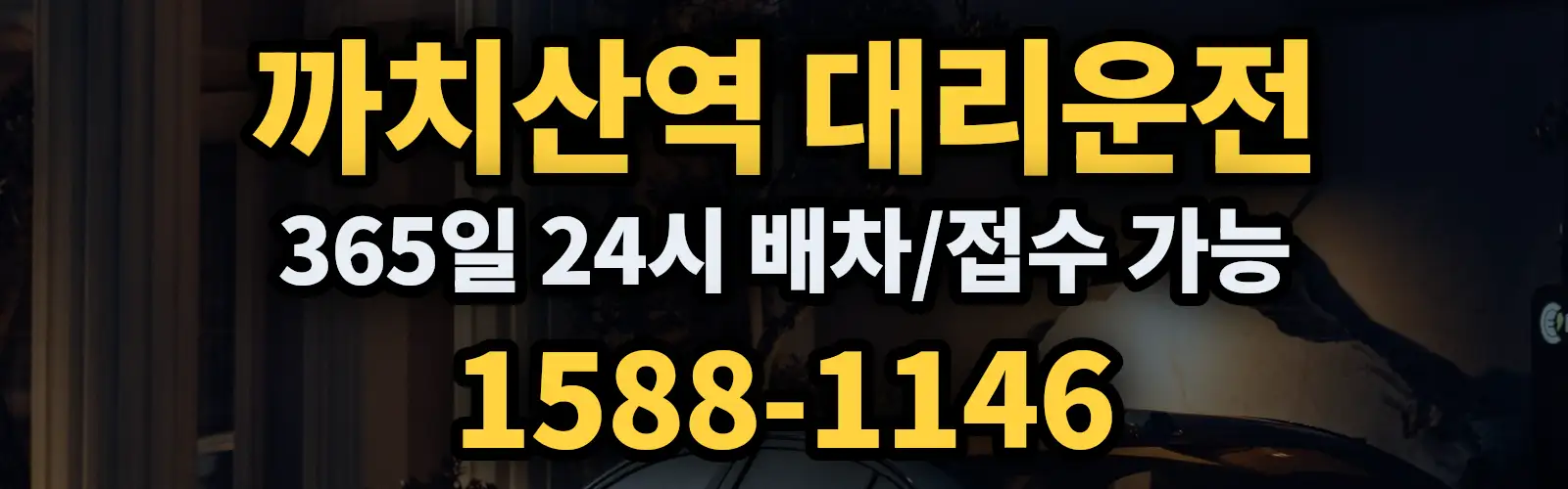 까치산역대리운전 365일 24시 배차/접수 가능 1588-1146