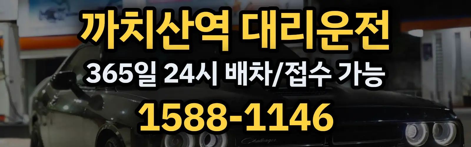까치산역대리운전 365일 24시 배차/접수 가능 1588-1146