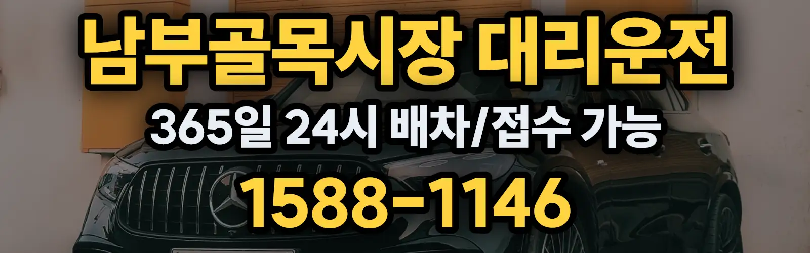 남부골목시장대리운전 365일 24시 배차/접수 가능 1588-1146