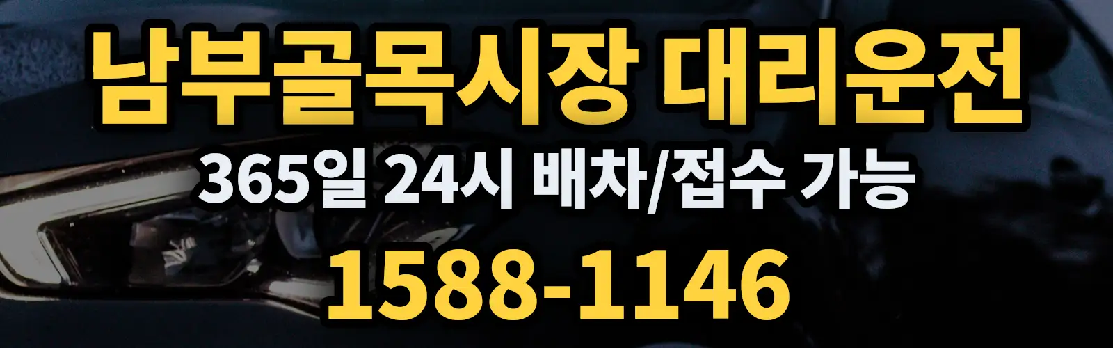 남부골목시장대리운전 365일 24시 배차/접수 가능 1588-1146