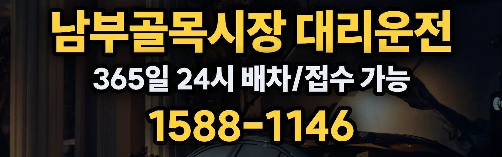 남부골목시장대리운전 365일 24시 배차/접수 가능 1588-1146