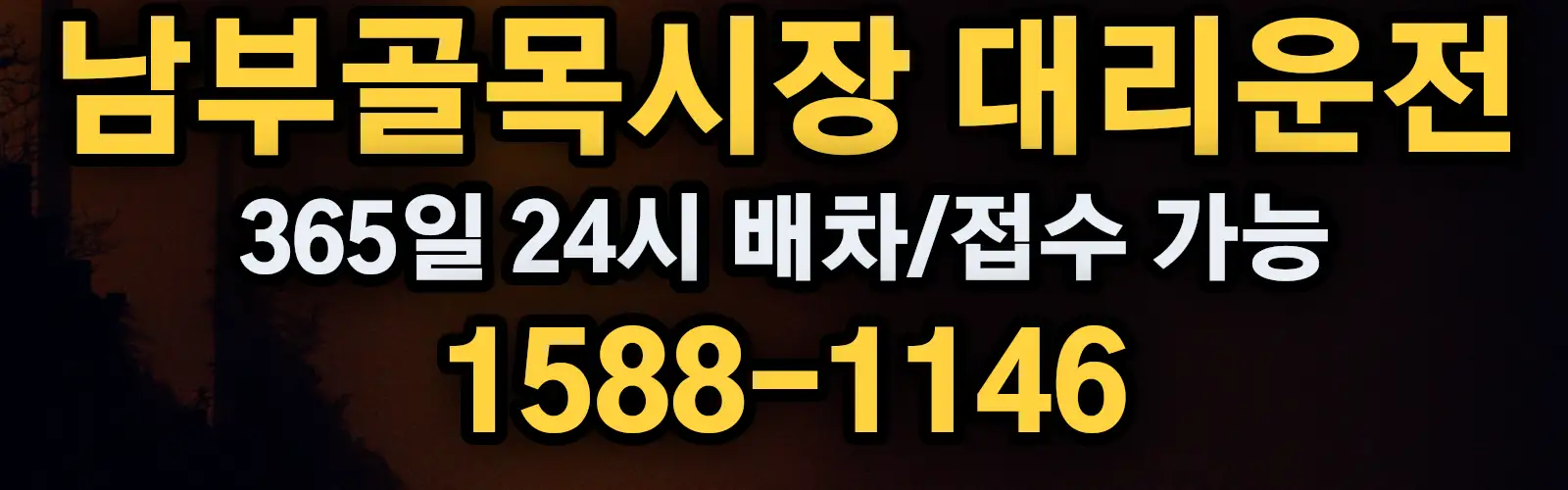 남부골목시장대리운전 365일 24시 배차/접수 가능 1588-1146
