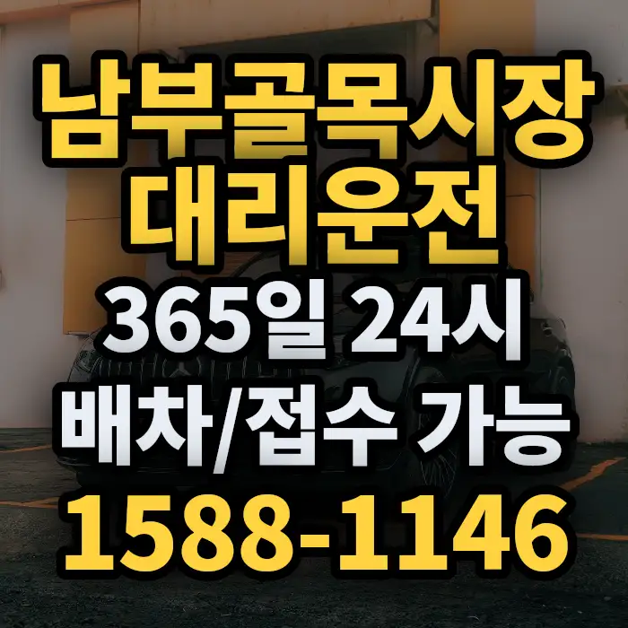 남부골목시장대리운전 썸네일