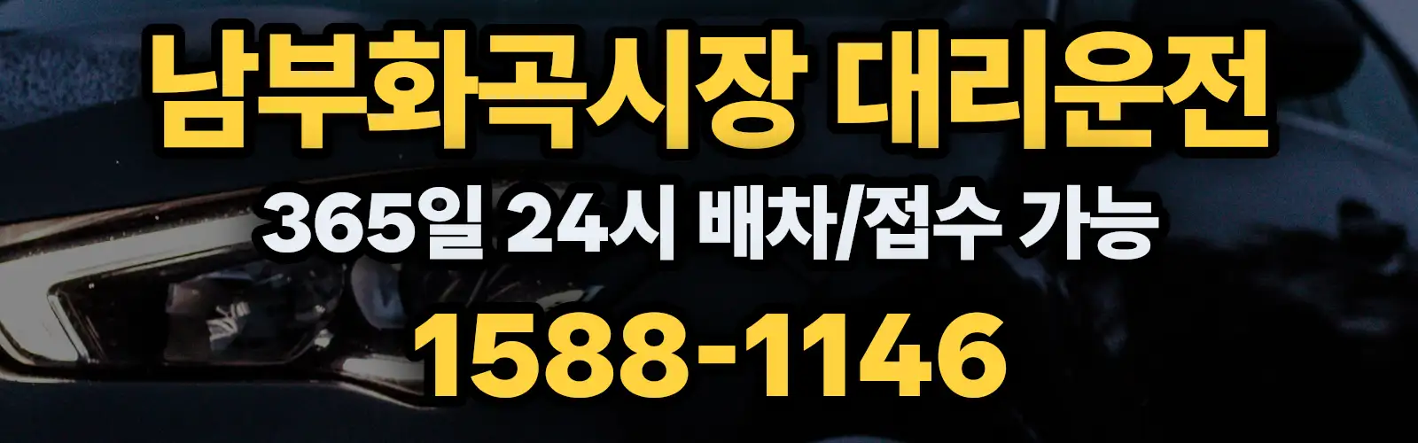 남부화곡시장대리운전 365일 24시 배차/접수 가능 1588-1146