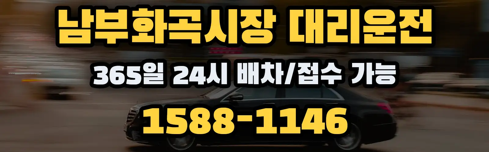 남부화곡시장대리운전 365일 24시 배차/접수 가능 1588-1146