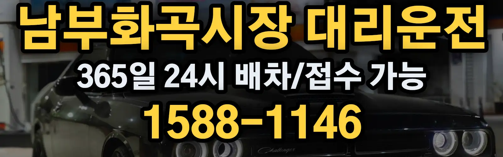 남부화곡시장대리운전 365일 24시 배차/접수 가능 1588-1146