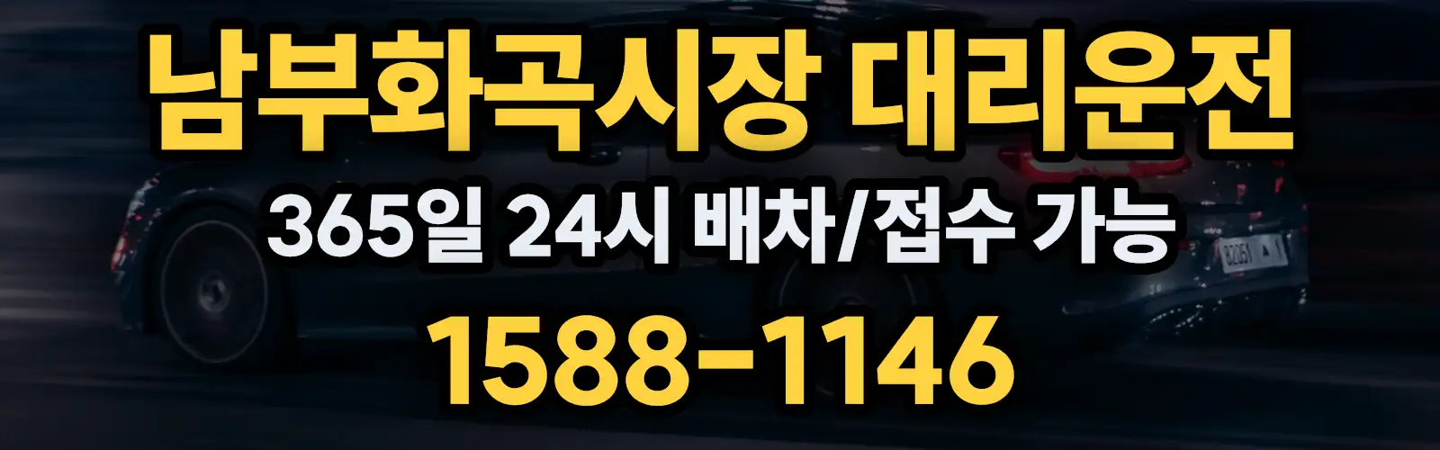 남부화곡시장대리운전 365일 24시 배차/접수 가능 1588-1146