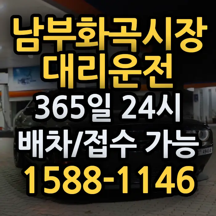 남부화곡시장대리운전 썸네일