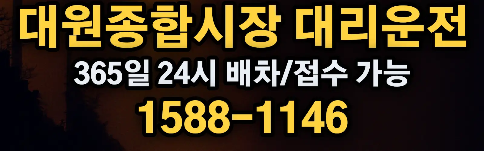 대원종합시장대리운전 365일 24시 배차/접수 가능 1588-1146