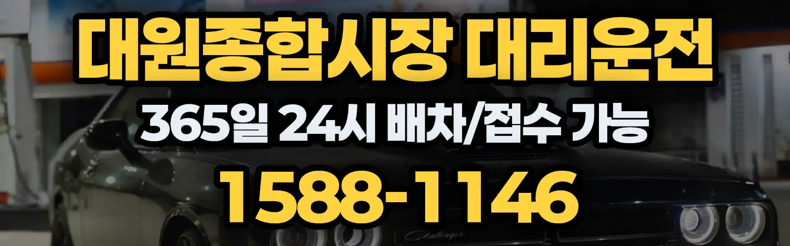 대원종합시장대리운전 365일 24시 배차/접수 가능 1588-1146