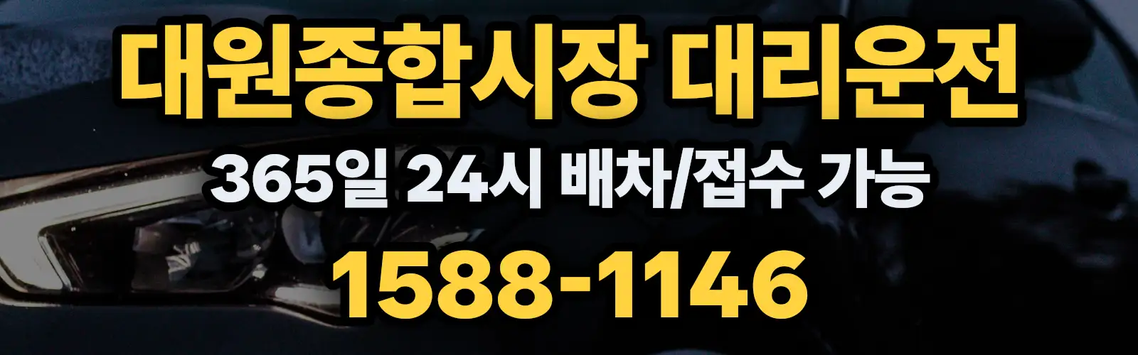 대원종합시장대리운전 365일 24시 배차/접수 가능 1588-1146