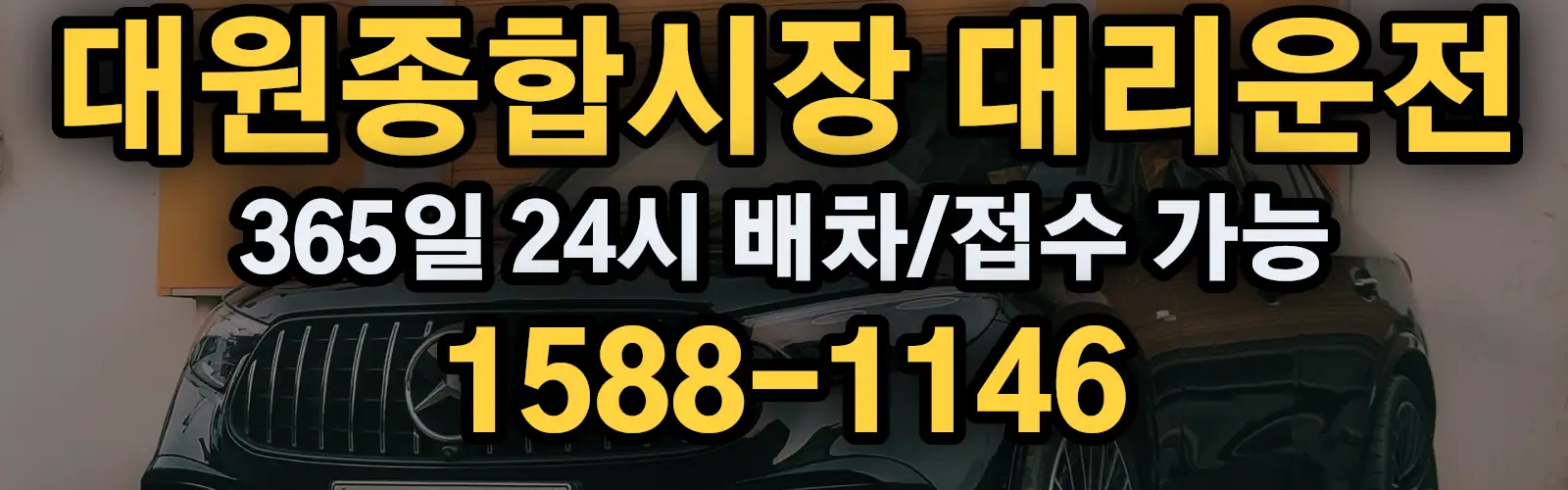 대원종합시장대리운전 365일 24시 배차/접수 가능 1588-1146