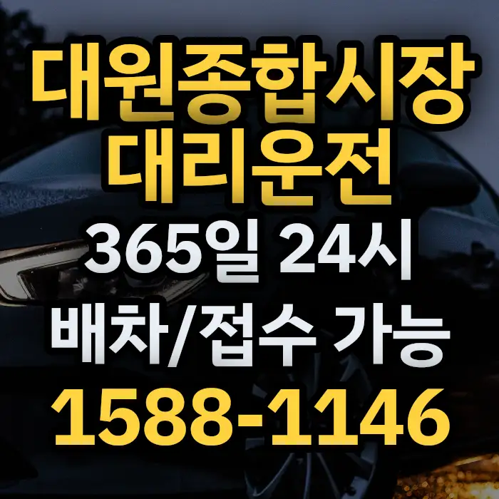 대원종합시장대리운전 썸네일