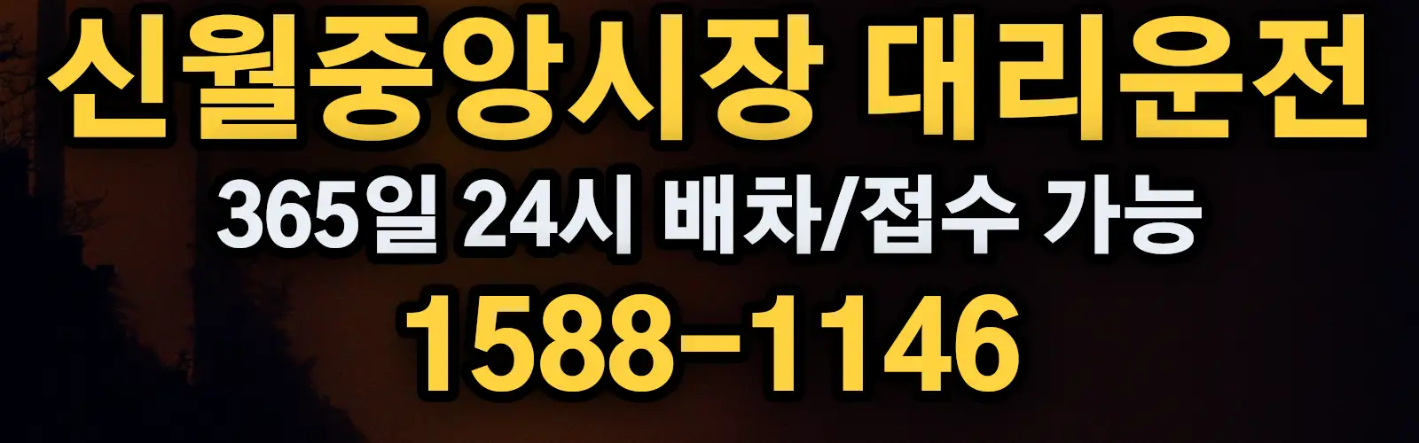 신월중앙시장대리운전 365일 24시 배차/접수 가능 1588-1146