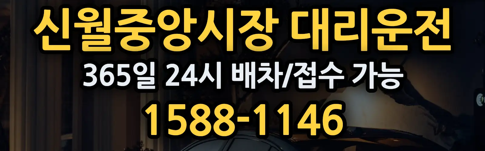 신월중앙시장대리운전 365일 24시 배차/접수 가능 1588-1146