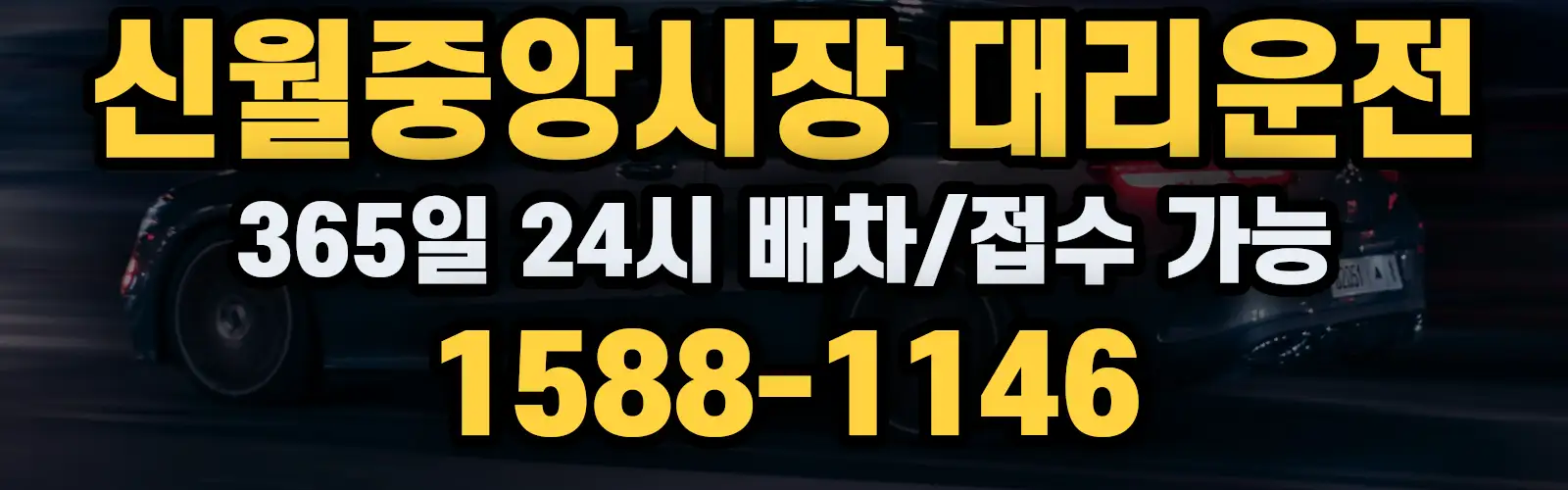 신월중앙시장대리운전 365일 24시 배차/접수 가능 1588-1146