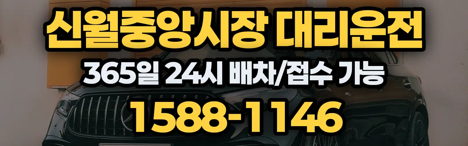신월중앙시장대리운전 365일 24시 배차/접수 가능 1588-1146