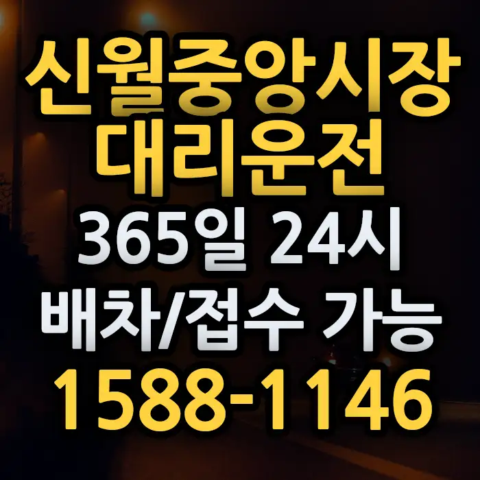 신월중앙시장대리운전 썸네일