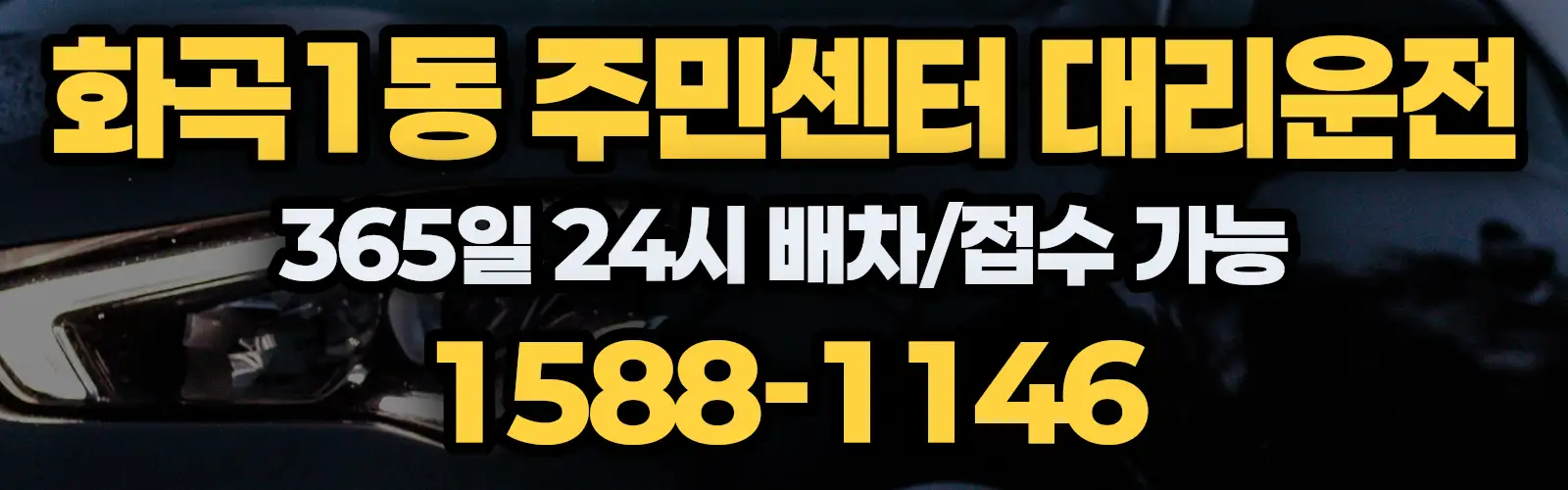 화곡1동 주민센터대리운전 365일 24시 배차/접수 가능 1588-1146