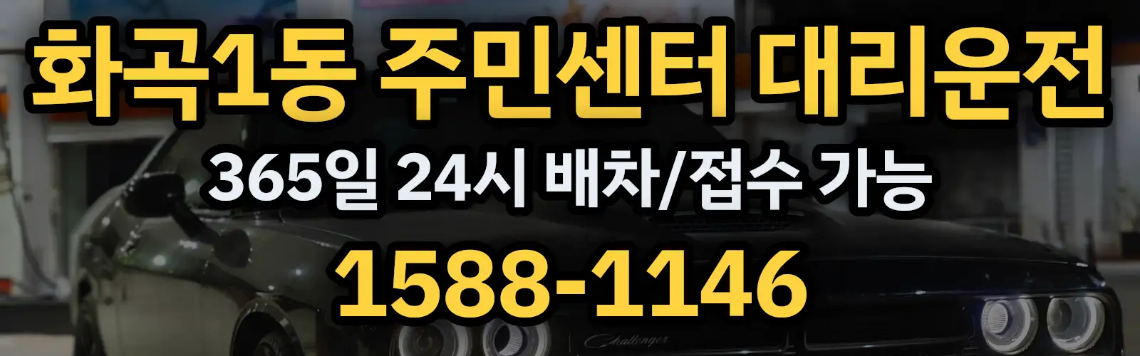 화곡1동 주민센터대리운전 365일 24시 배차/접수 가능 1588-1146