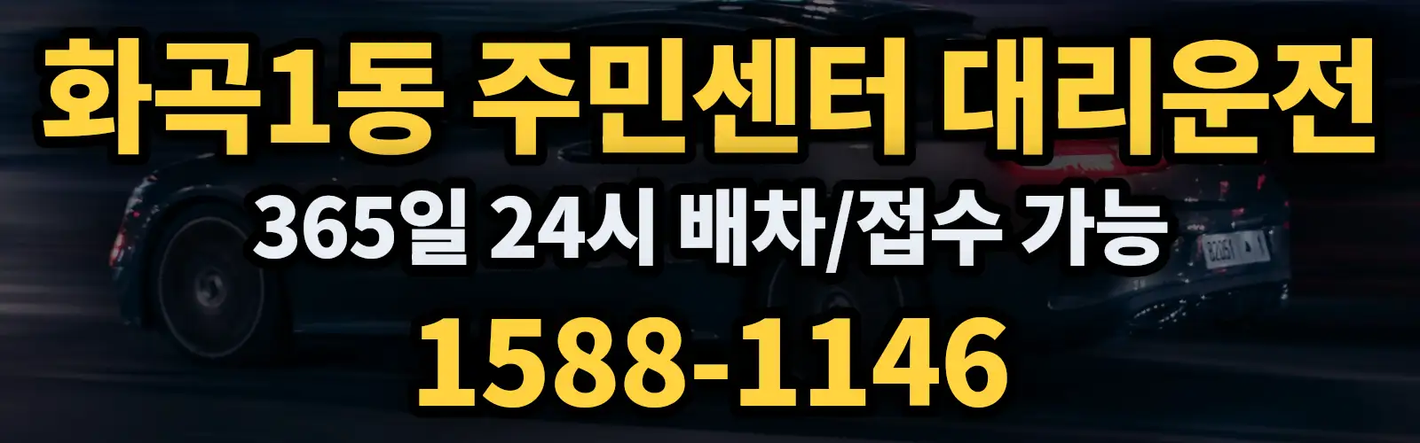 화곡1동 주민센터대리운전 365일 24시 배차/접수 가능 1588-1146