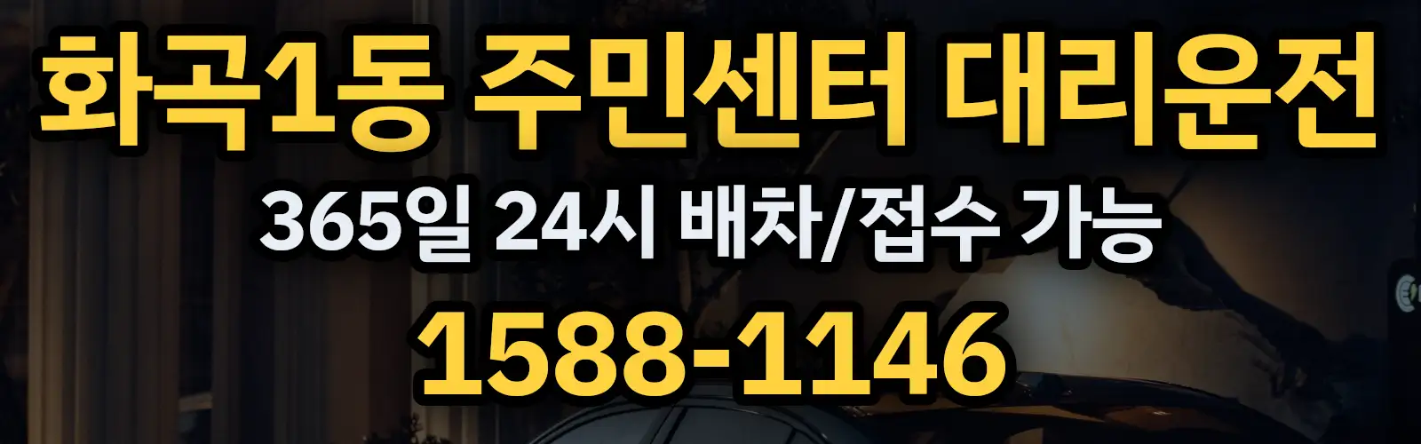 화곡1동 주민센터대리운전 365일 24시 배차/접수 가능 1588-1146