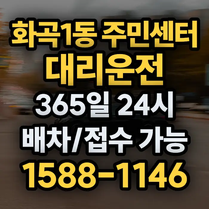 화곡1동 주민센터대리운전 썸네일