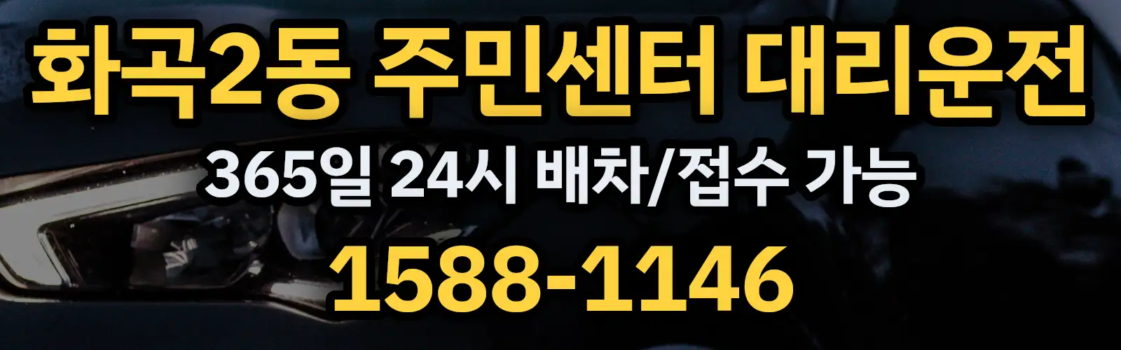 화곡2동 주민센터대리운전 365일 24시 배차/접수 가능 1588-1146