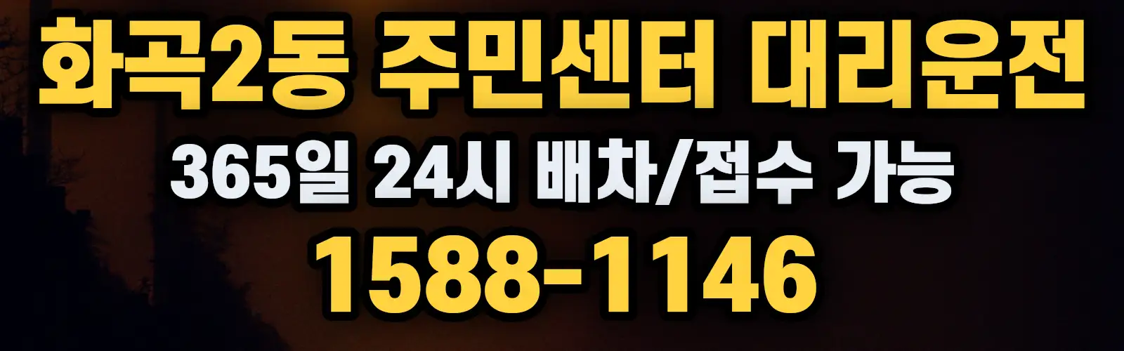 화곡2동 주민센터대리운전 365일 24시 배차/접수 가능 1588-1146
