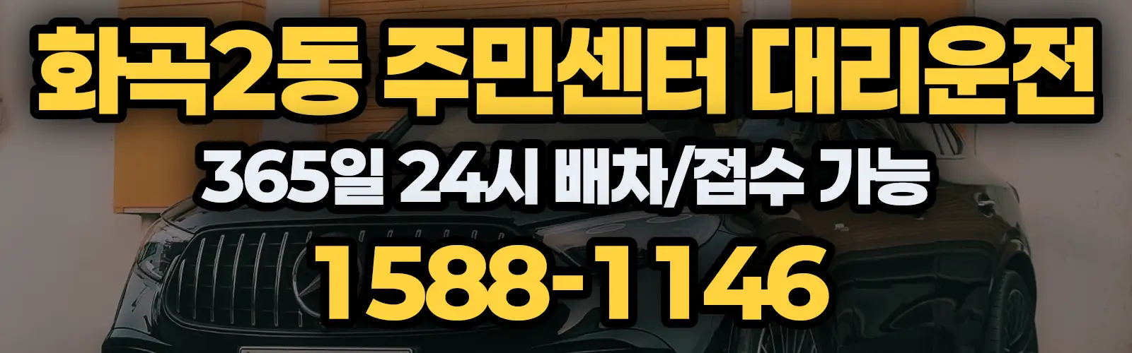 화곡2동 주민센터대리운전 365일 24시 배차/접수 가능 1588-1146