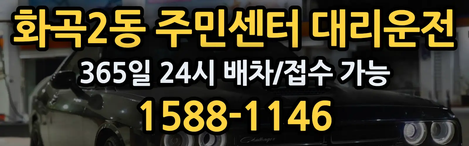 화곡2동 주민센터대리운전 365일 24시 배차/접수 가능 1588-1146