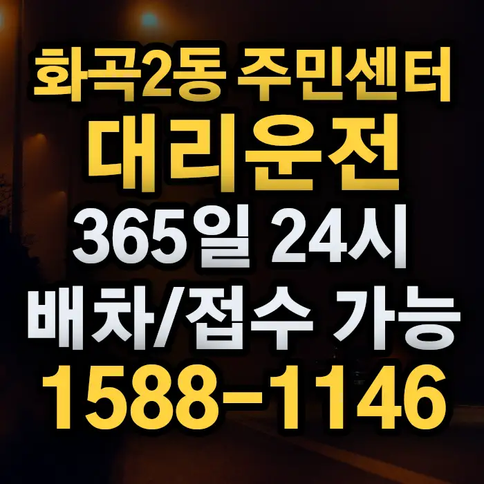 화곡2동 주민센터대리운전 썸네일