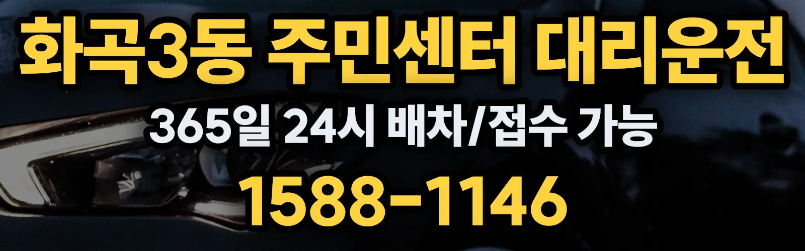 화곡3동 주민센터대리운전 365일 24시 배차/접수 가능 1588-1146