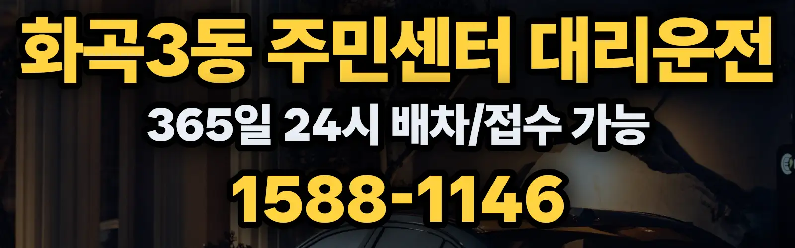화곡3동 주민센터대리운전 365일 24시 배차/접수 가능 1588-1146