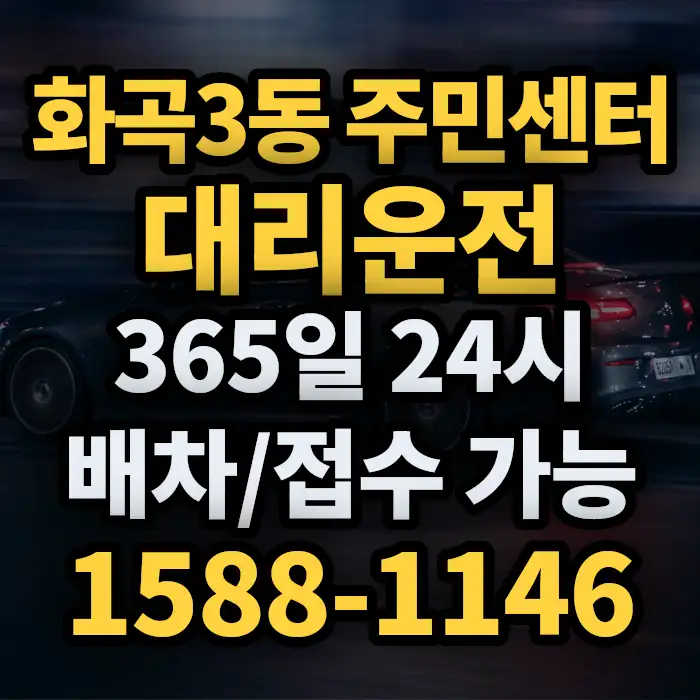 화곡3동 주민센터대리운전 썸네일