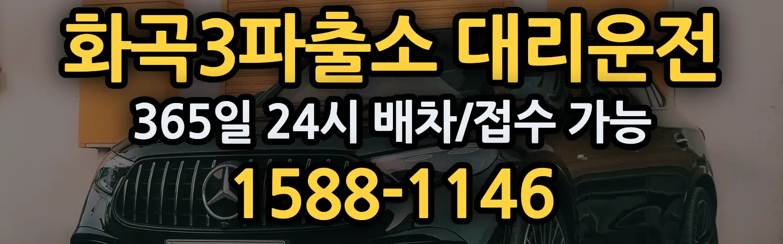 화곡3파출소대리운전 365일 24시 배차/접수 가능 1588-1146
