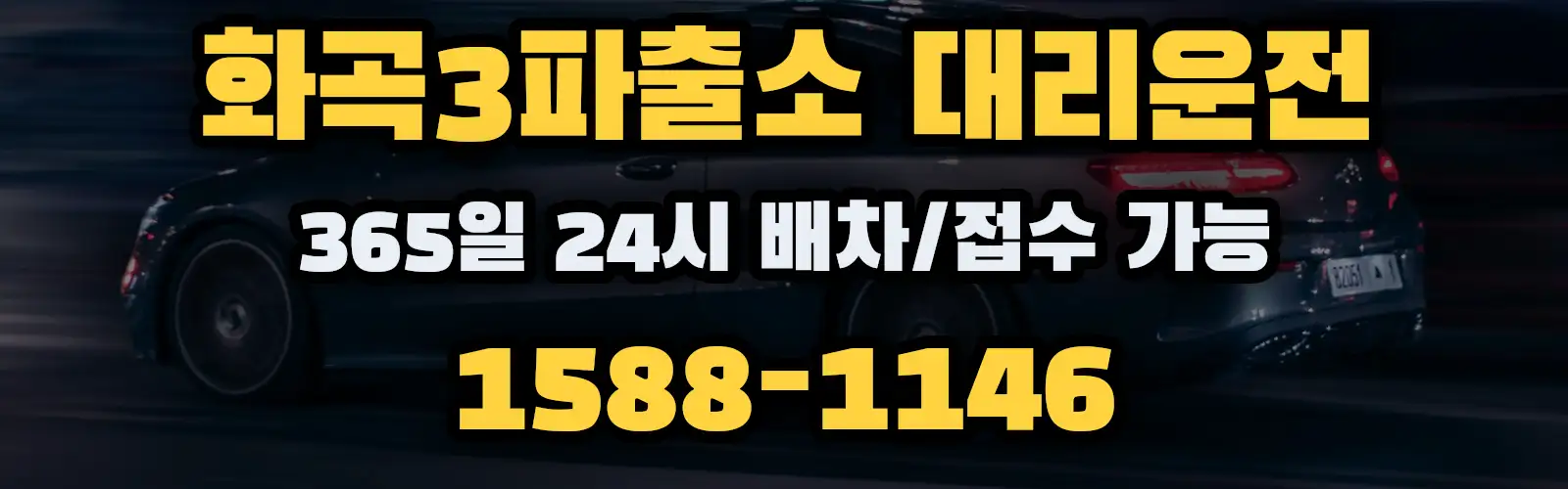 화곡3파출소대리운전 365일 24시 배차/접수 가능 1588-1146