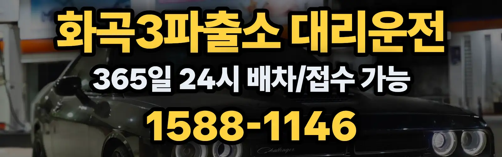 화곡3파출소대리운전 365일 24시 배차/접수 가능 1588-1146