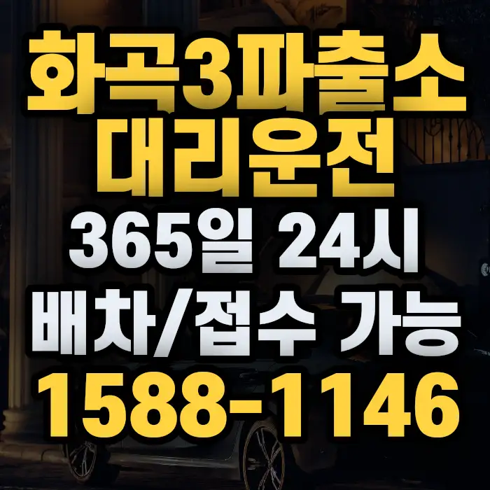 화곡3파출소대리운전 썸네일