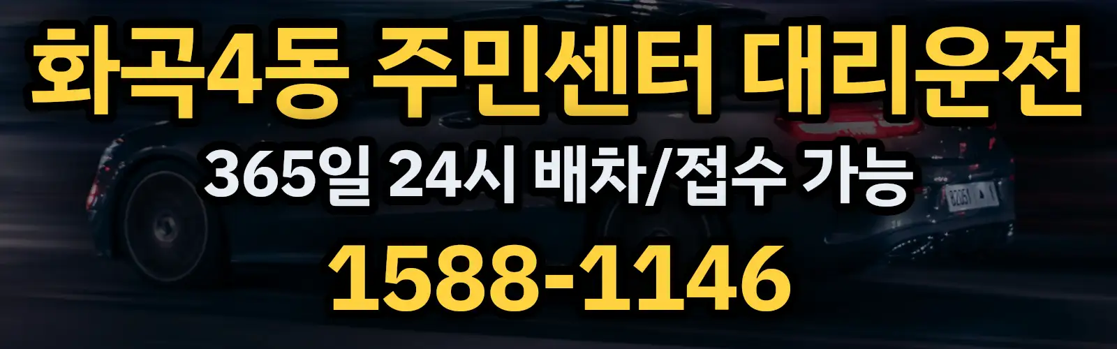 화곡4동 주민센터대리운전 365일 24시 배차/접수 가능 1588-1146