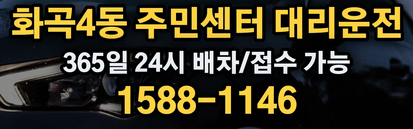 화곡4동 주민센터대리운전 365일 24시 배차/접수 가능 1588-1146
