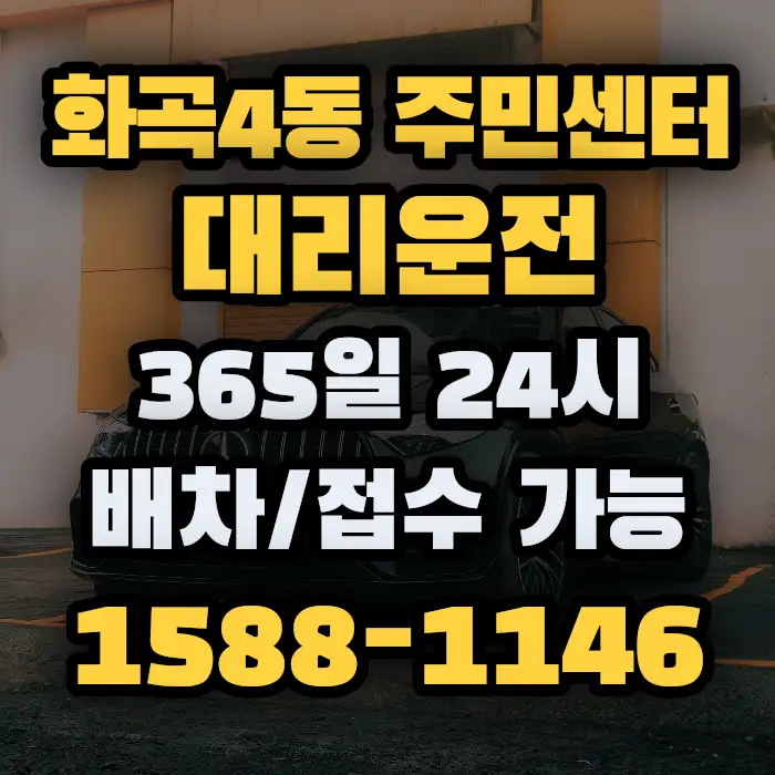 화곡4동 주민센터대리운전 썸네일