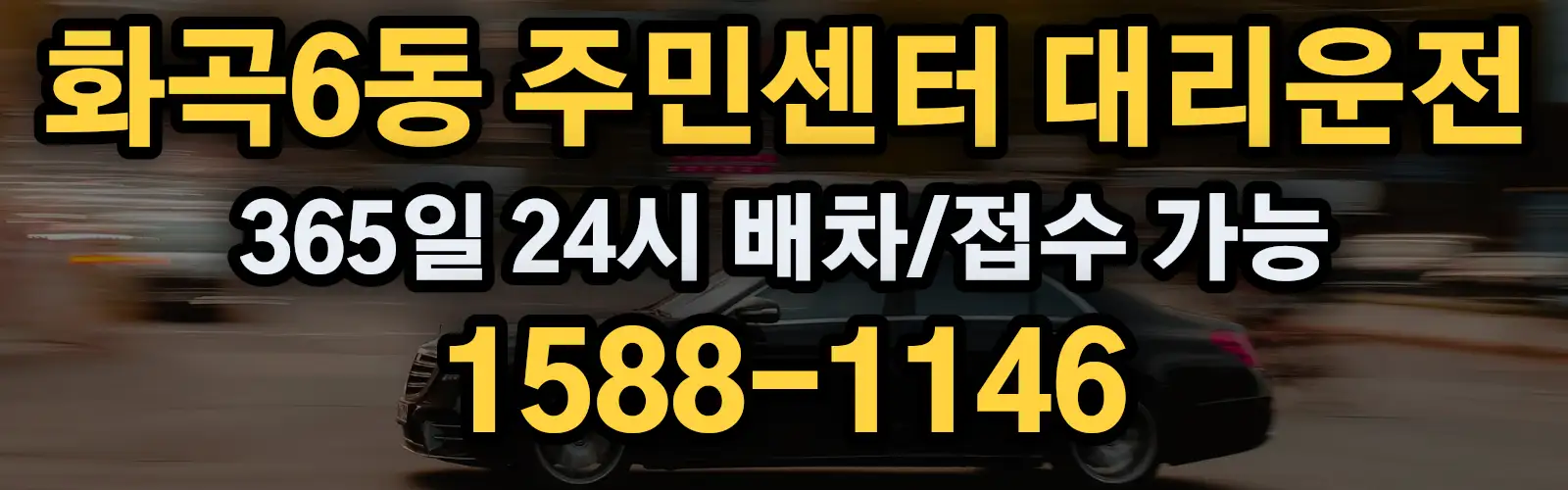 화곡6동 주민센터대리운전 365일 24시 배차/접수 가능 1588-1146